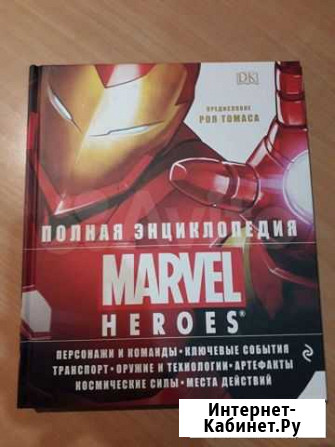 Энциклопедия Marvel Тюмень - изображение 1