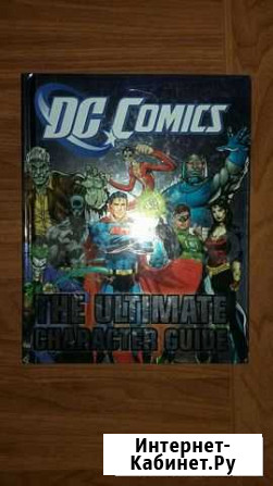 DC Comics The ultimate character guide Курск - изображение 1