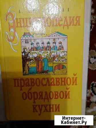 Книга Энциклопедия православной, обрядовой кухни Архангельск