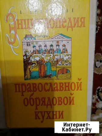 Книга Энциклопедия православной, обрядовой кухни Архангельск - изображение 1