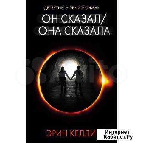 Книга «Он сказал/ Она сказала» Хабаровск