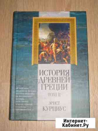 Эрнст Курциус История древней Греции том 2 Череповец