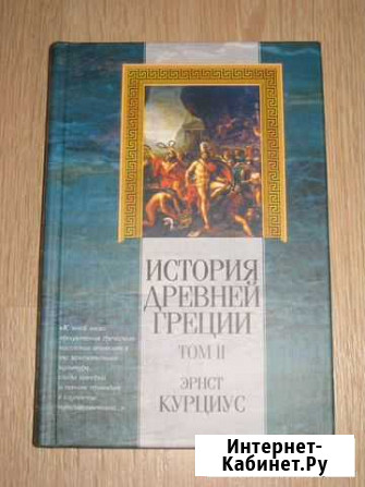 Эрнст Курциус История древней Греции том 2 Череповец - изображение 1