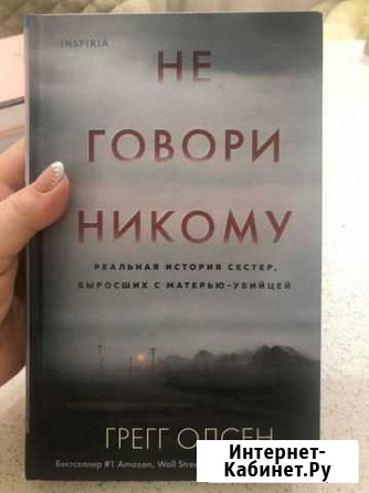 Грегг Олсен - Не говори никому Коммунарка - изображение 1