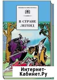 В стране легенд(легенды средневековья в пересказе) Тольятти - изображение 1