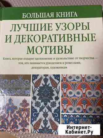 Лучшие узоры и декоративные мотивы Гир Алан Д Екатеринбург