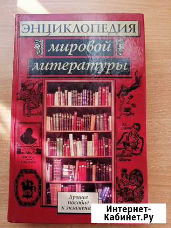 Энциклопедия мировой литературы Оренбург - изображение 1