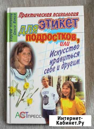 Этикет для подростков Саратов - изображение 1