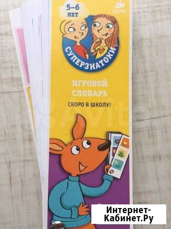 Суперзнатоки 5-6 лет. Игровой словарь Мурманск - изображение 1