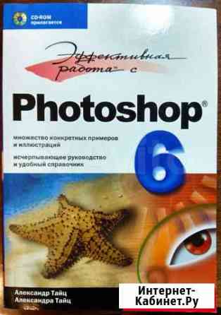 Эффективная работа с Photoshop 6 Курган