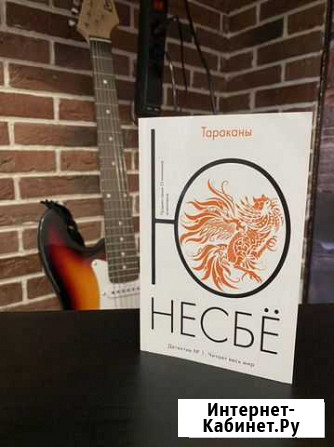 Ю Несбё «Тараканы» Мурино - изображение 1