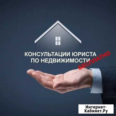Юрист по недвижимости и земельным вопросам Челябинск - изображение 1