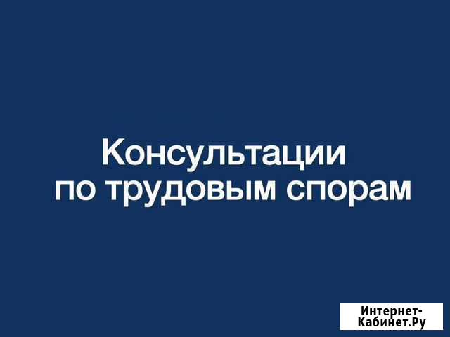 Юрист по трудовым спорам Уфа - изображение 1