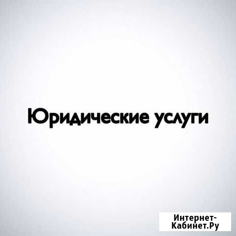 Юридические услуги Волгоград - изображение 1