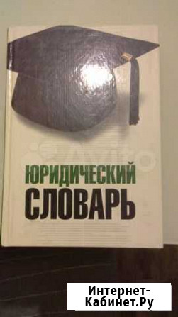 Юридический словарь Нижний Новгород - изображение 1