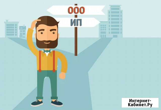 Не знаешь как зарегистрировать ооо/ип Смоленск - изображение 1
