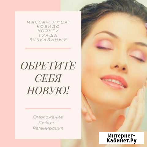 Массаж лица Кобидо, Коруги, Гуаша, Буккальный Красногорск - изображение 1