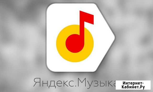 Яндекс Музыка премиум Уфа - изображение 1