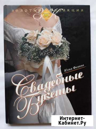 Книга свадебные букеты. автор Юлия Фомина Сочи - изображение 1