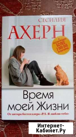 Сесилия Ахерн Время моей жизни Архангельск - изображение 1
