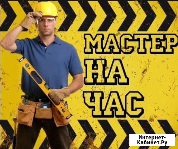 Мастер. на час Астрахань - изображение 1