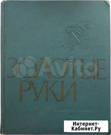 Золотые руки. (Фотоальбом) Пенза - изображение 1