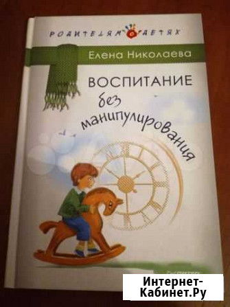 Книга Воспитание без манипулирования Старый Оскол - изображение 1