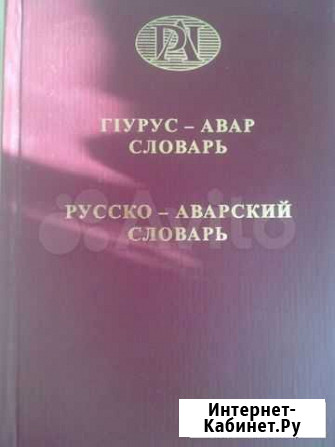 Русско - Аварский словарь Махачкала - изображение 1
