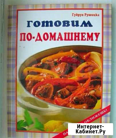 Готовим по-домашнему. Пальчики оближешь Северодвинск - изображение 1