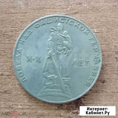 1 рубль 1965 года 20 лет Победы над Германией Полярные Зори - изображение 1