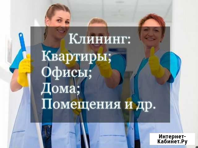 Уборка квартир/офисов/домов/помещений/мойка окон Чита - изображение 1