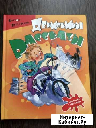 Книга Денискины рассказы Великие Луки - изображение 1