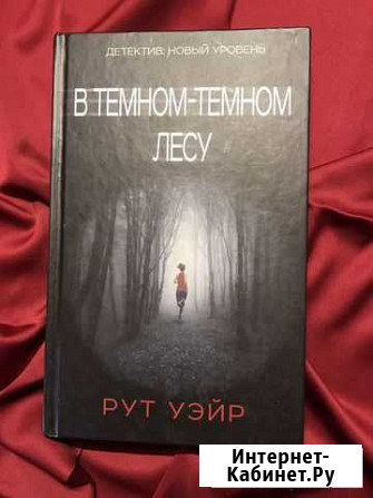 В темном темном лесу детктив новый уровень Подольск - изображение 1
