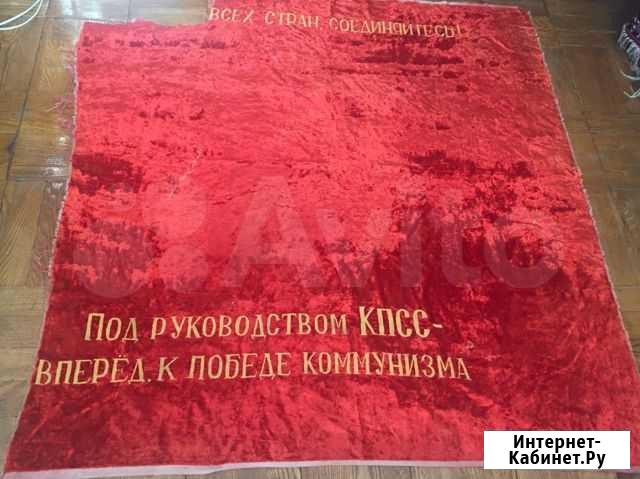 Красный бархатный флаг/стяг СССР Владивосток - изображение 1