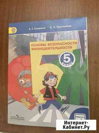 Учебник обж 5 класс Новороссийск