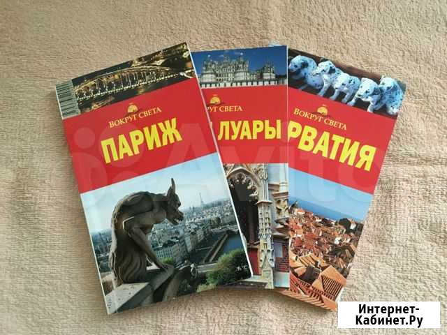 Путеводители Париж, Замки Луары, Хорватия Москва - изображение 1