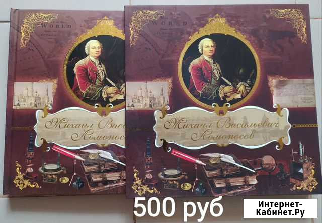 Подарочное издание Ломоносов для детей Белгород - изображение 1