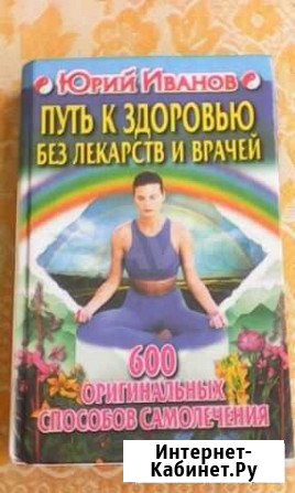 КнигаБез лекарств и врачей Кузнецк - изображение 1