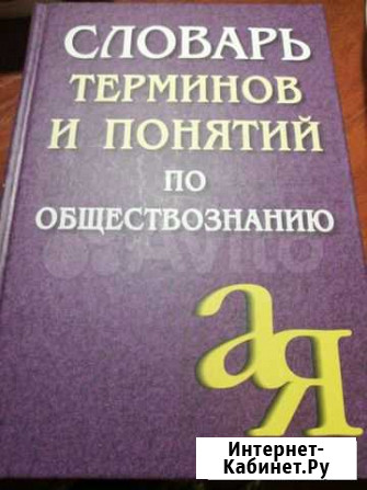 Словарь терминов по обществознанию Набережные Челны - изображение 1