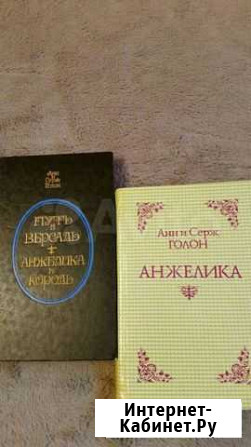 Анн и Серж Голон. Анжелика. 2 кн Магадан - изображение 1