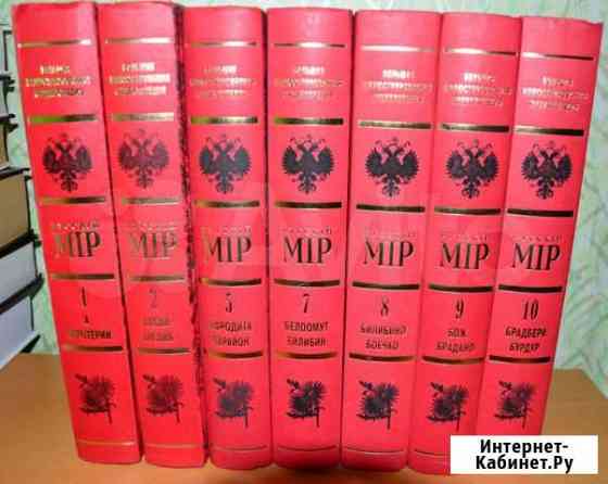 Энциклопедия Русский Мир, 7 томов Новосибирск