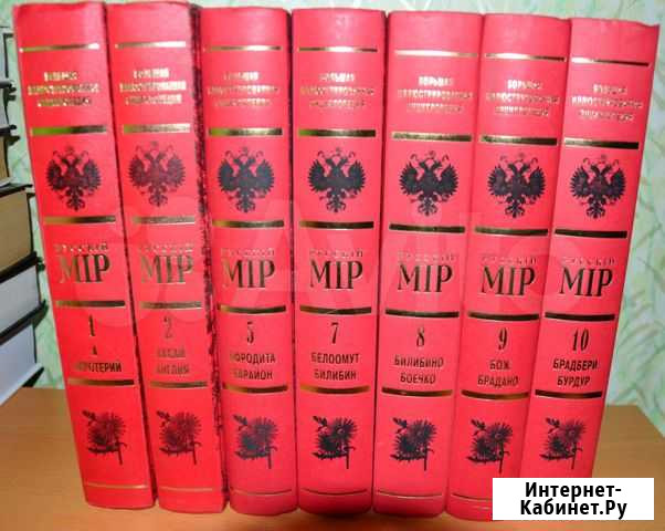 Энциклопедия Русский Мир, 7 томов Новосибирск - изображение 1