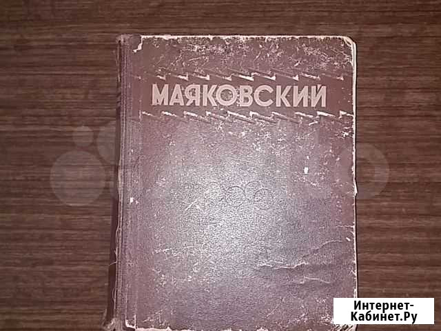 Книга Маяковский 1949г Львовский - изображение 1