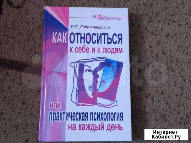 Как относится к себе и к людям. Добротворский И.Л Чебоксары - изображение 1