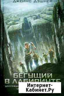 Две части книг «Бегущего в лабиринте» Д.Дэшнера Улан-Удэ