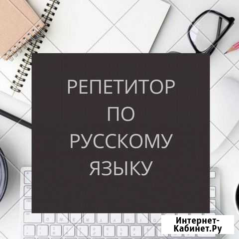 Репетитор по русскому языку, подготовка к егэ и ог Горно-Алтайск - изображение 1