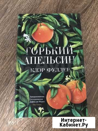 Клэр Фуллер «Горький апельсин» Мурино - изображение 1