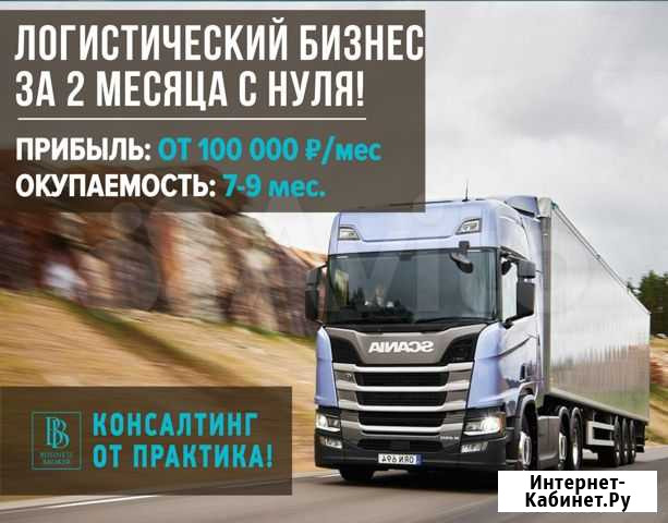 Логистический бизнес за 2 месяца с нуля Новосибирск - изображение 1