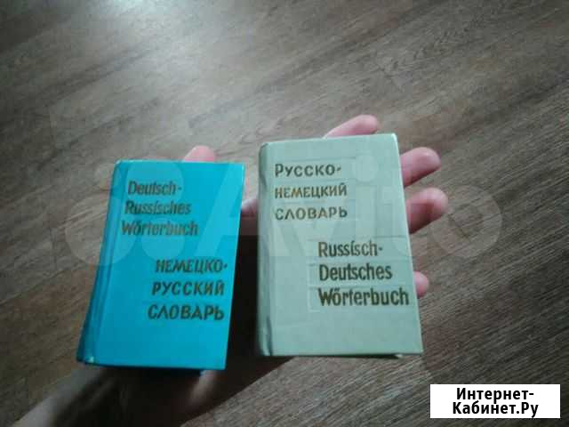 Русско-немецкий, немецко-русский словари Димитровград - изображение 1