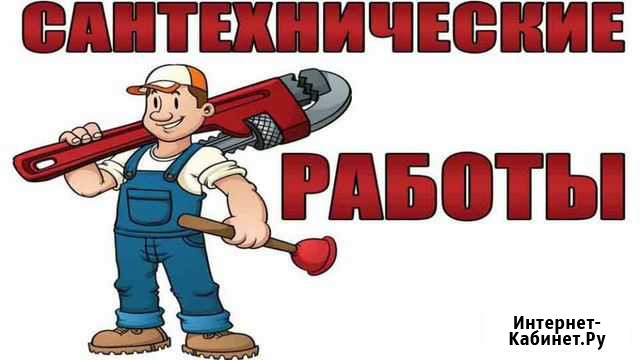 Сантехнические услуги Унеча - изображение 1